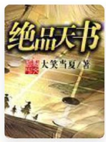 絕品天書 絕品天書