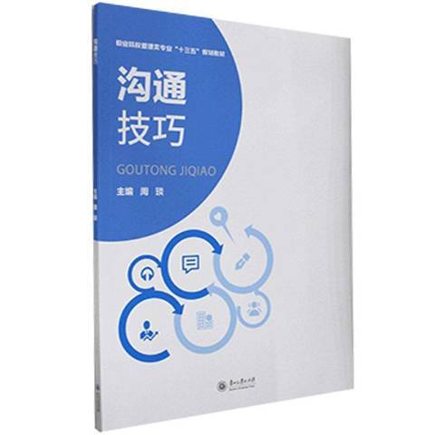 溝通技巧(2020年貴州大學出版社出版的圖書) 溝通技巧(2020年貴州大學出版社出版的圖書)