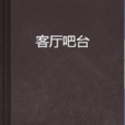 客廳吧檯 客廳吧檯