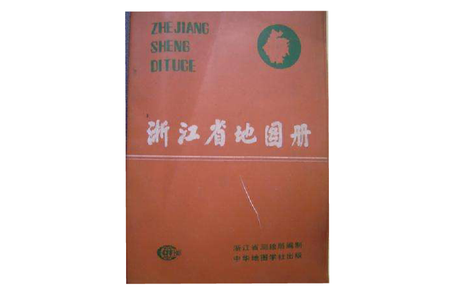 浙江省地圖冊(中國地圖出版社2010年版圖書)