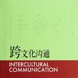 跨文化溝通(2009年東北財經大學出版社出版的圖書)