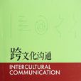 跨文化溝通(2009年東北財經大學出版社出版的圖書) 跨文化溝通(2009年東北財經大學出版社出版的圖書)