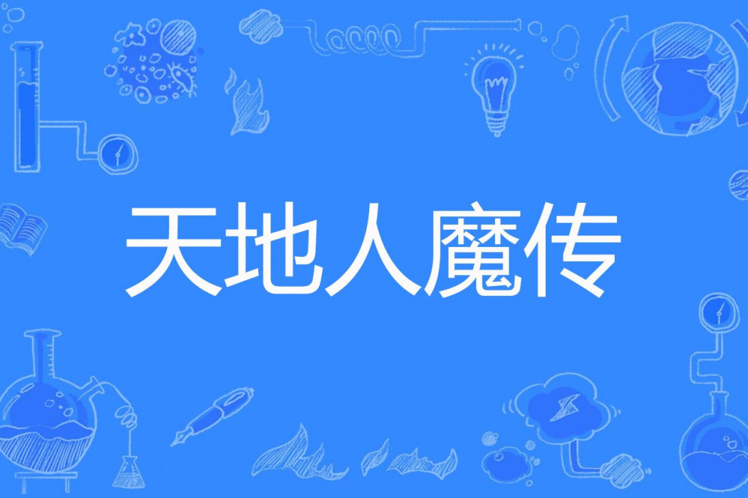 天地人魔傳 天地人魔傳