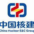 中國核工業建設集團
