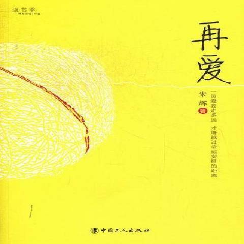 再愛(2012年中國工人出版社出版的圖書) 再愛(2012年中國工人出版社出版的圖書)