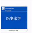 醫事法學(古津賢,強美英著圖書) 醫事法學(古津賢,強美英著圖書)