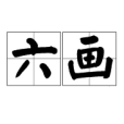 六畫