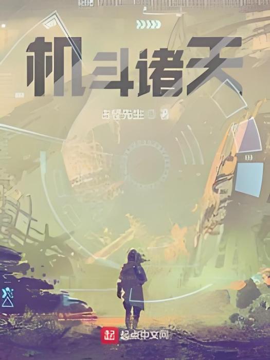 機斗諸天 機斗諸天