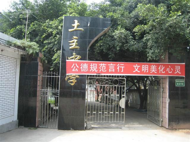 土主中學 土主中學