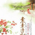 素素清歡 素素清歡