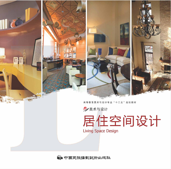 居住空間設計(中國民族攝影藝術出版社出版圖書)