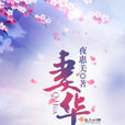 妻華 妻華