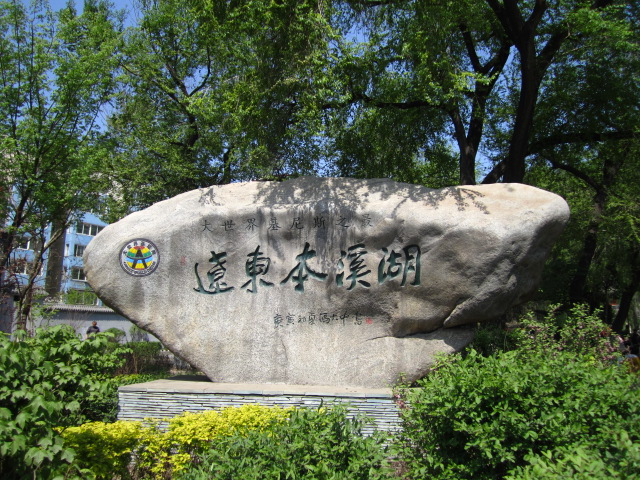 本溪湖公園石碑