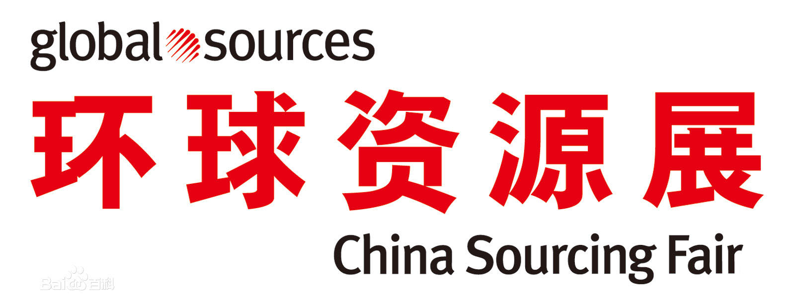 自2013年7月起正式更名為“環球資源展”