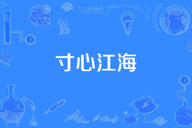 寸心江海 寸心江海