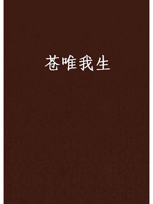 蒼唯我生 蒼唯我生