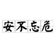 安不忘危