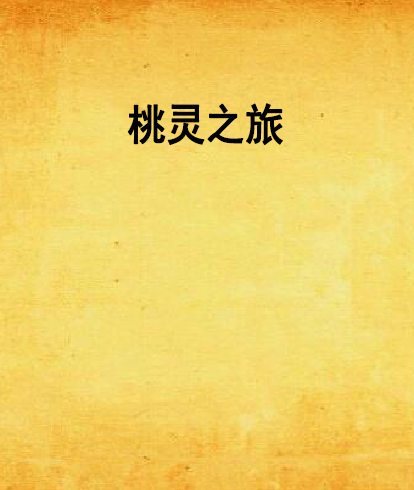 桃靈之旅 桃靈之旅