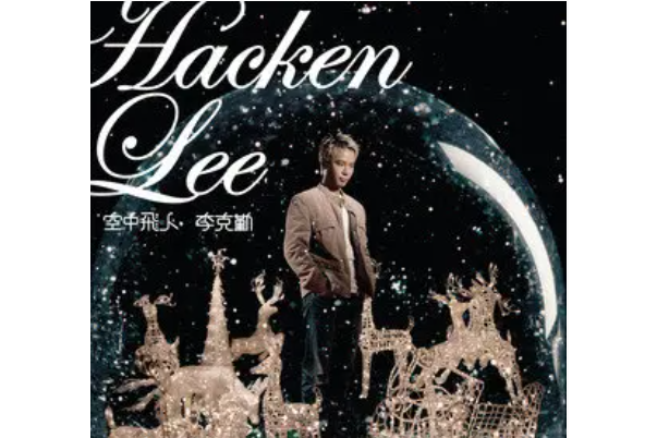 神州行(李克勤演唱的粵語歌曲) 神州行(李克勤演唱的粵語歌曲)