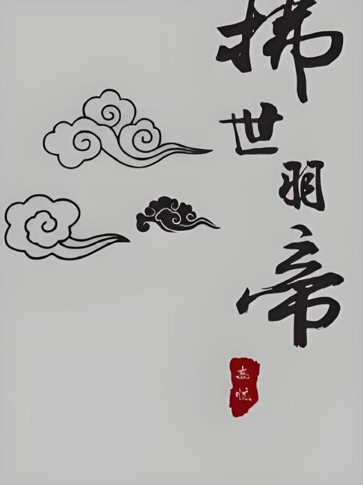拂世帝羽 拂世帝羽