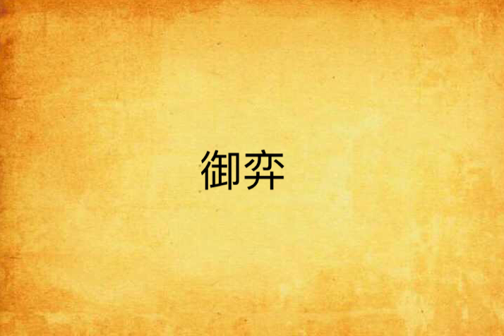 御弈 御弈