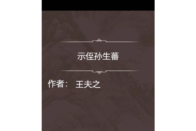 示侄孫生蕃 示侄孫生蕃