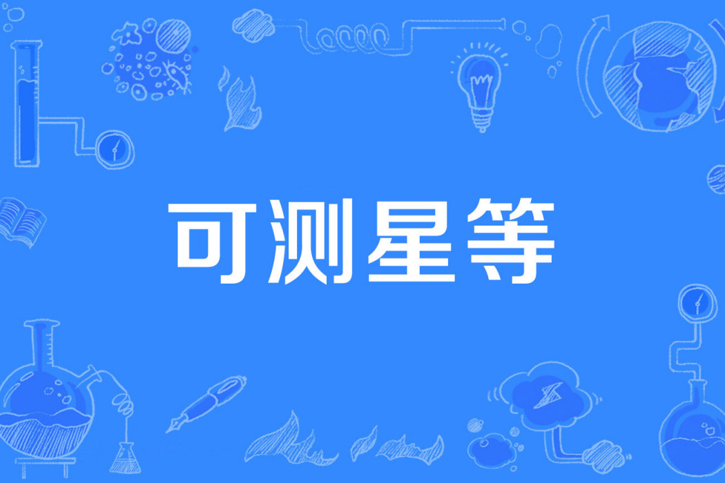 可測星等 可測星等
