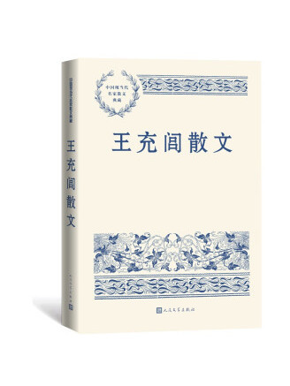 王充閭散文(2022年人民文學出版社出版的圖書) 王充閭散文(2022年人民文學出版社出版的圖書)