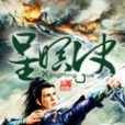 星暝決