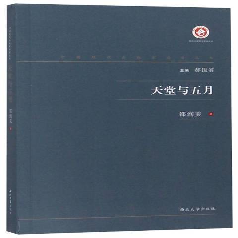 天堂與五月(2019年西北大學出版社出版的圖書) 天堂與五月(2019年西北大學出版社出版的圖書)