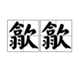 歙歙 歙歙
