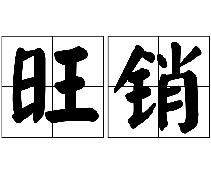 旺銷 旺銷