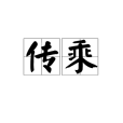 傳乘 傳乘