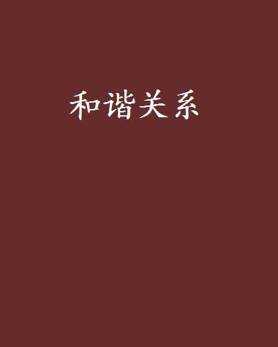 和諧關係 和諧關係