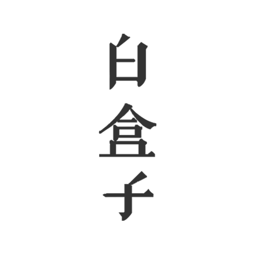 白盒子 白盒子