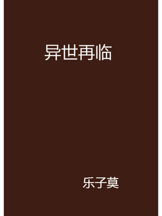 異世再臨 異世再臨