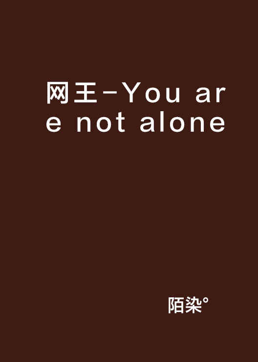 網王-You are not alone
