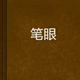 筆眼