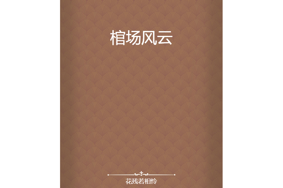 棺場風雲 棺場風雲