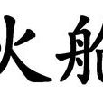 火艙 火艙