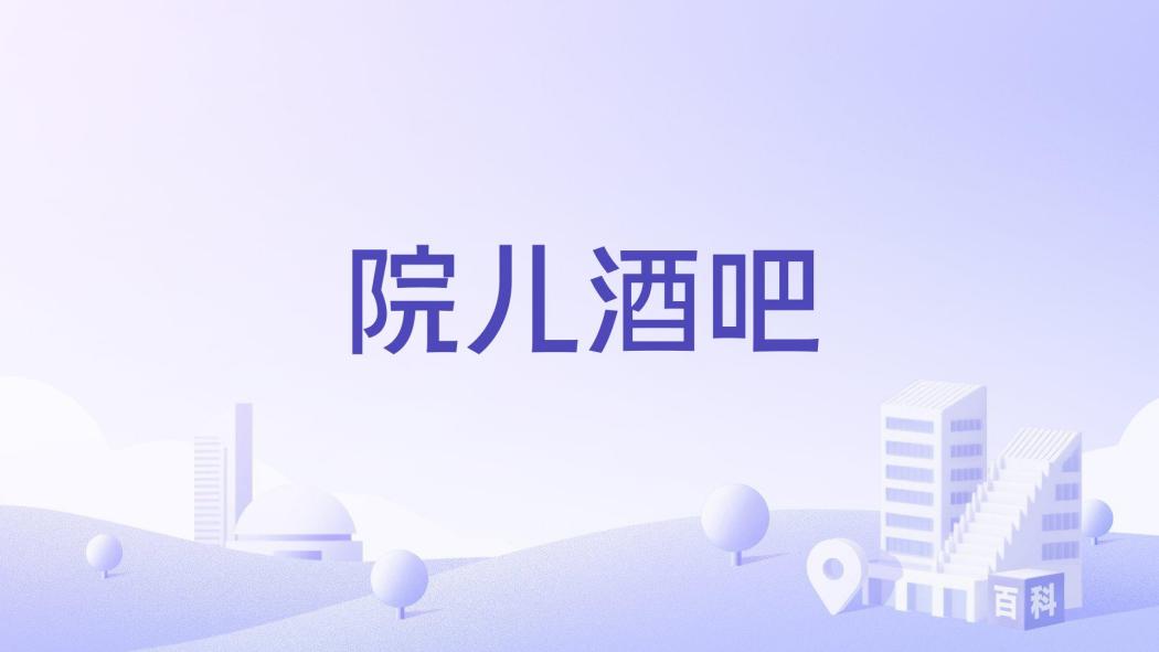 院兒酒吧 院兒酒吧