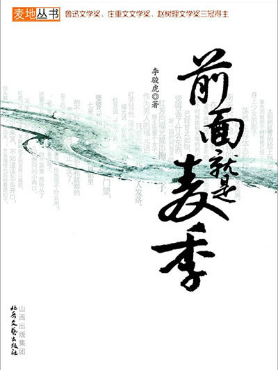 前面就是麥季(2011年5月由北嶽文藝出版社出版的圖書) 前面就是麥季(2011年5月由北嶽文藝出版社出版的圖書)