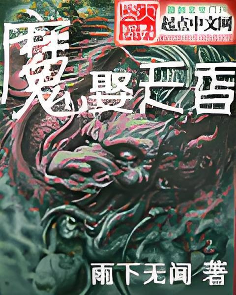 魔娶天香 魔娶天香