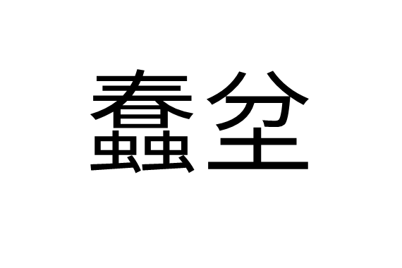 蠢坌 蠢坌