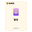 船身 船身