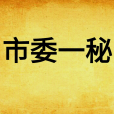 市委一秘 市委一秘