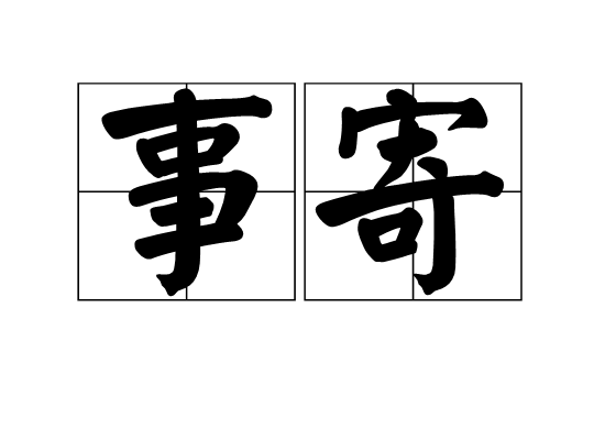 事寄 事寄