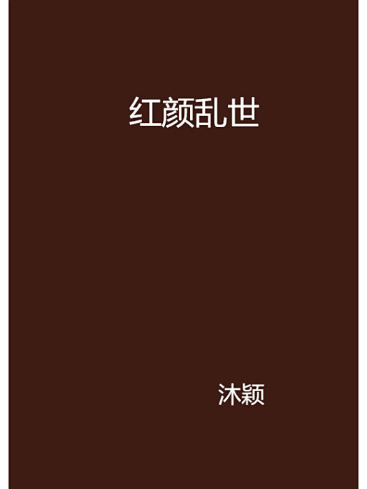 紅顏亂世 紅顏亂世