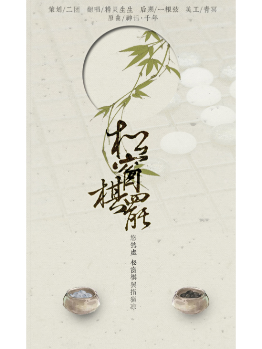 松窗棋罷 松窗棋罷