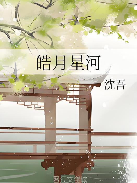 皓月星河 皓月星河